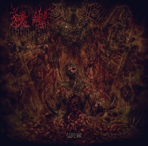 SARUGUTUWA （猿轡） - CD - Mandala​（​曼​陀​羅​）