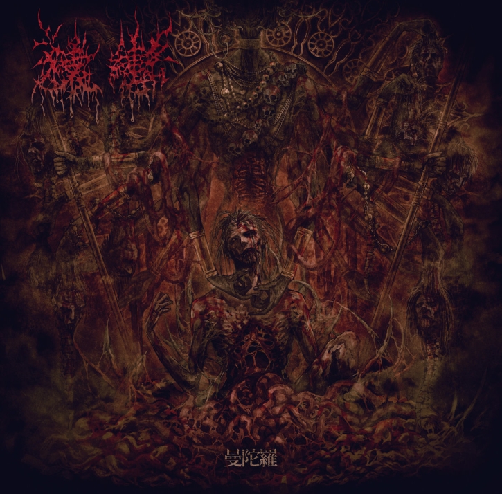 SARUGUTUWA （猿轡） - CD - Mandala​（​曼​陀​羅​）